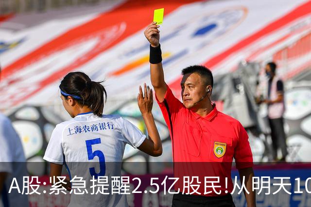 A股:紧急提醒2.5亿股民!从明天10月20日起,A股可能再次历史重演？